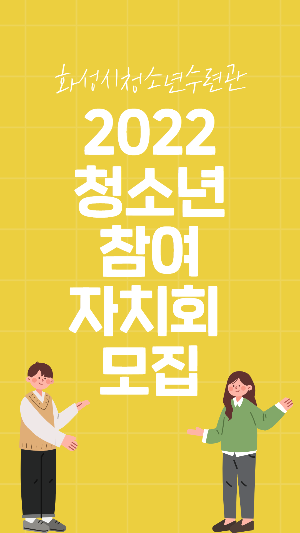 2022 청소년참여자치회 모집 홍보영상.png