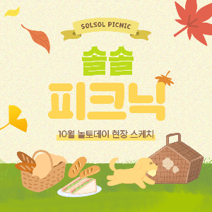 [청소년놀터 새솔점] 10월 놀토데이 '솔솔 피크닉' 후기 & 현장 스케치