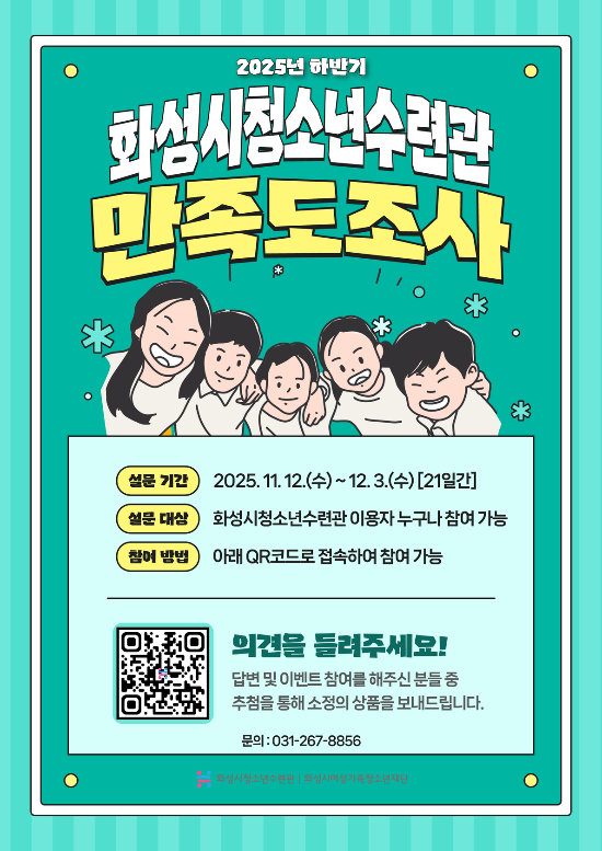 2025년 화성시청소년수련관 하반기 만족도 조사 홍보물.jpg