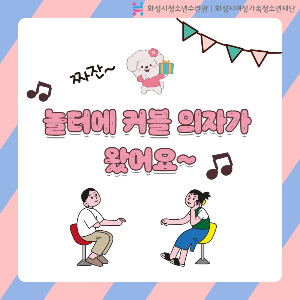 [화성시청소년수련관] 청소년 놀터 솜사탕 - 커블의자가 왔어요!