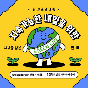 [우정청소년문화의집] 우정청소년방과후아카데미 실습선생님 프로그램 '지구를 담은 한끼' 진행