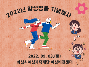 [여성사업팀] 2022년 양성평등주간 기념행사