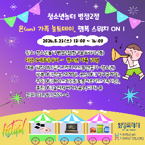 [청소년놀터 병점2점]     5월 ‘온(on) 가족 놀토데이, 행복 스위치 ON!’ 후기