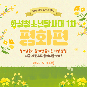 [화성시청소년수련관] 2025년 화성청소년탐사대 1차(평화) 카드뉴스