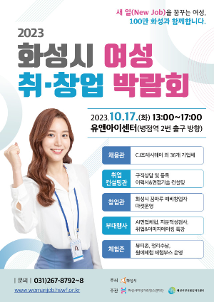 화성여성새로일하기센터, 2023 화성시 여성 취창업 박람회 개최(23. 10. 12.)