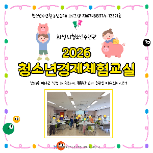 [화성시청소년수련관] 경제를 쉽고 재미있게! 청소년경제체험교실 활동 이야기