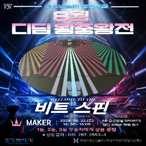 [청소년놀터 병점2점]  8월 디딤 왕중왕전 ‘비트스핀’ 참가자 모집