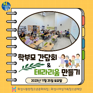 동탄청소년방과후아카데미 2023년 하반기 학부모 간담회&테라리움 만들기