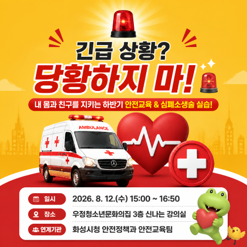 [우정청소년문화의집] 우정청소년방과후아카데미 지역연계 프로그램 하반기 안전교육 진행