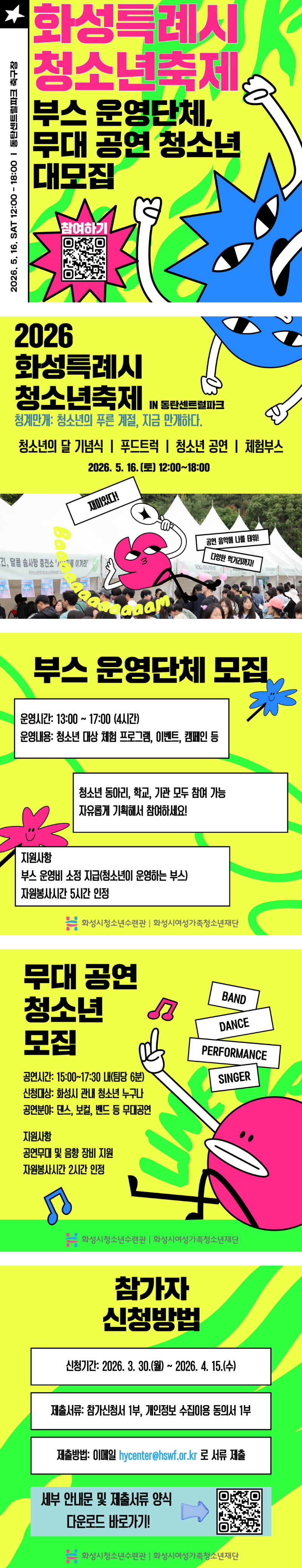 2026 화성특례시 청소년축제 부스, 공연 모집 홍보물.jpg