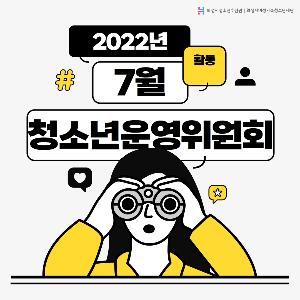 [화성시청소년수련관] 청소년운영위원회 7월 활동