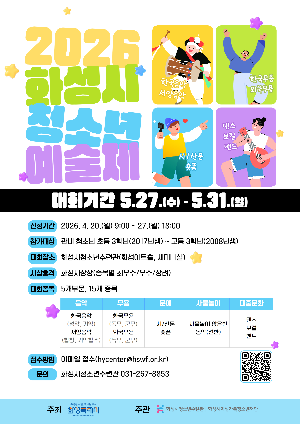 [화성시청소년수련관] 끼와 재능을 펼칠 무대‘2026 화성시청소년예술제’ 열린다(2026. 4. 9.)