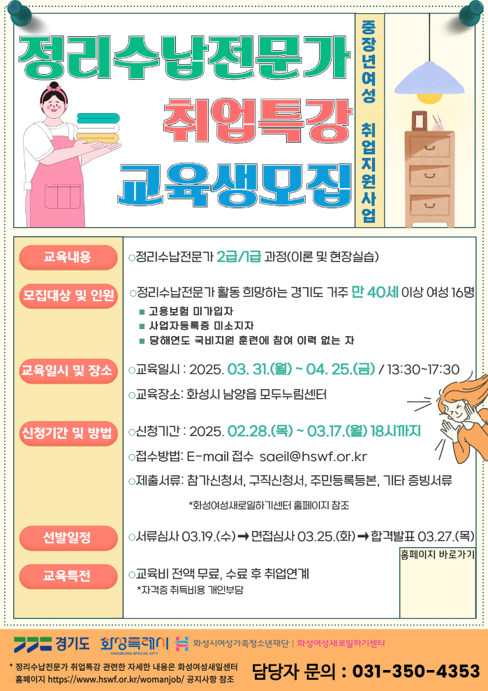 2025년 정리수납전문가 교육생 모집 전단지.jpg