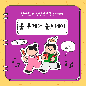 [청소년놀터 향남점] 5월 온(ON) 가족 놀토데이 '올 투게더 놀토데이' 후기