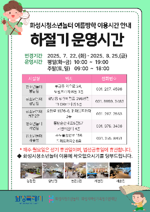 2025년 화성시청소년놀터 하절기 여름방학 운영시간 안내