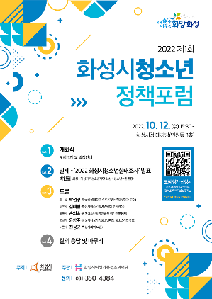 화성시여성가족청소년재단, 2022 제1회 화성시청소년정책포럼 개최