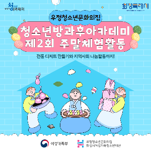 [우정청소년문화의집] 청소년방과후아카데미 제2회 주말체험활동 전통 디저트 만들기와 지역유관기관 나눔활동