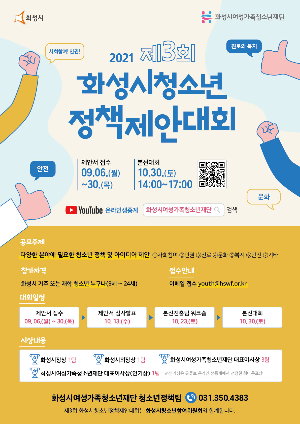 2021년 제3회 화성시청소년정책제안대회 참가자 모집 