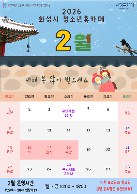 [청소년휴카페 반월점] 2월 자유공간 운영안내