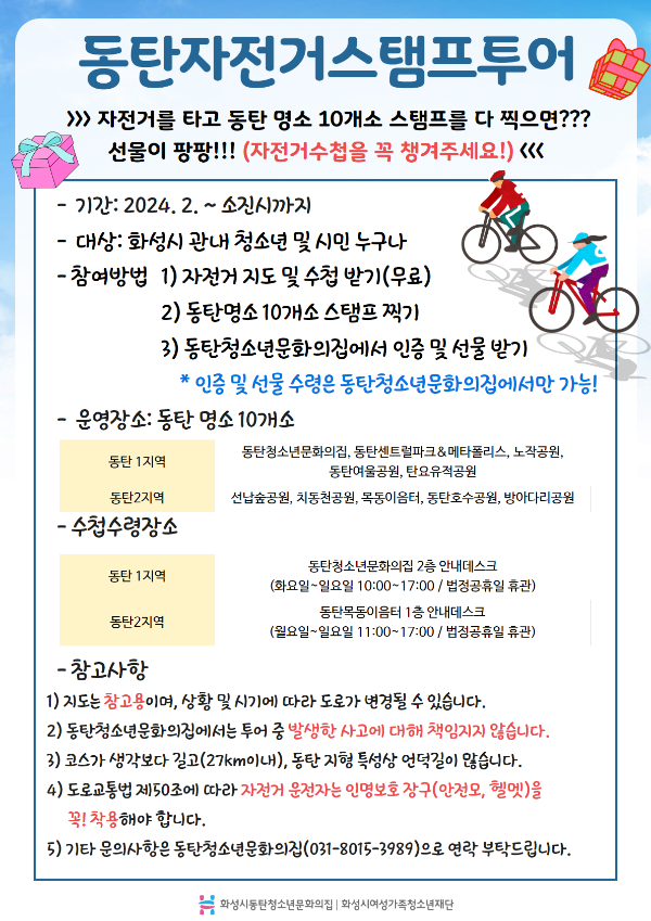 동탄자전거스탬프투어 홍보지.jpg