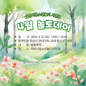 [청소년놀터 서연점] 4월 놀토데이 