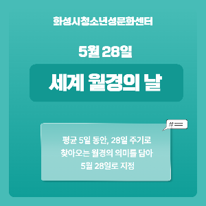 5월 28일 세계 월경의 날
