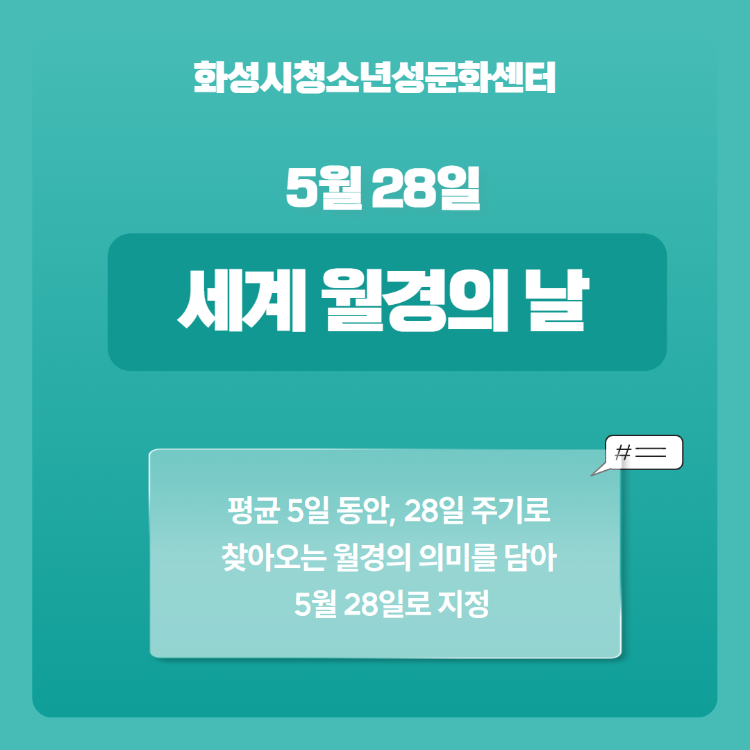 5.28.월경의날 1.png