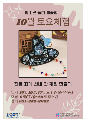 [청소년놀터 새솔점] 10월 토요체험프로그램