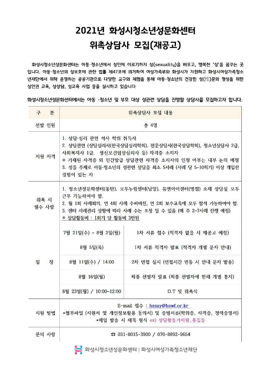2021년 화성시청소년성문화센터 위촉상담사 모집(재공고)001.jpg