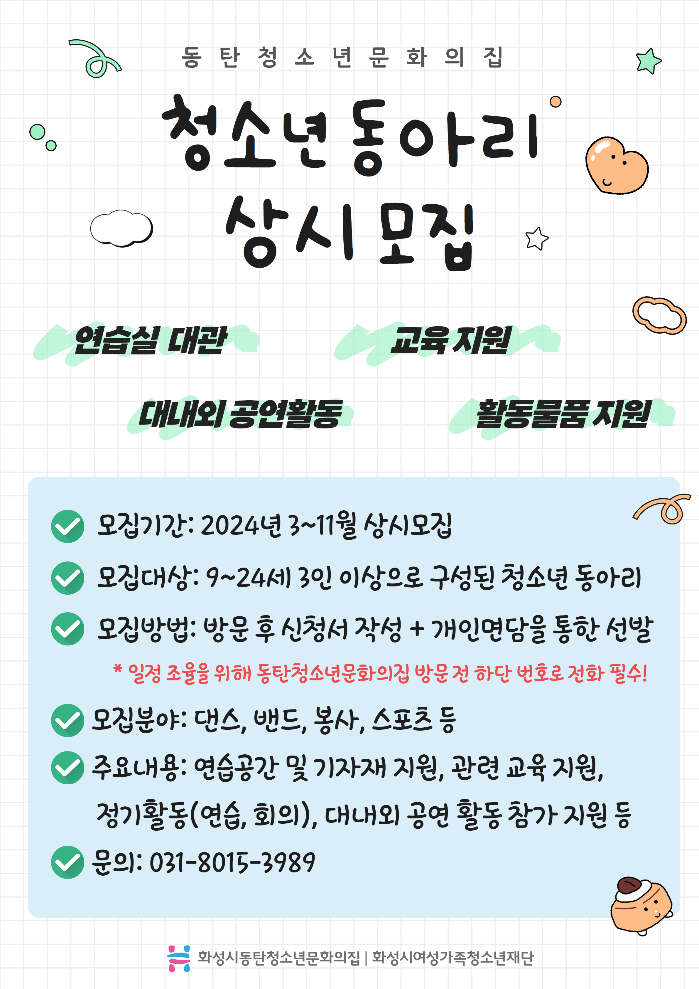청소년동아리  상시모집 홍보지.jpg