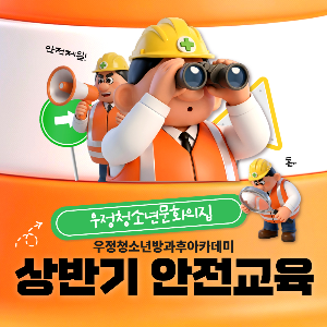 [우정청소년문화의집] 우정청소년방과후아카데미 상반기 안전교육 진행