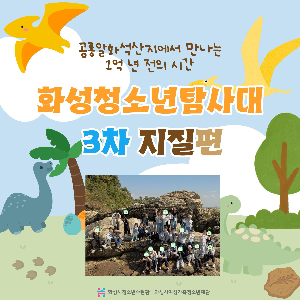 [화성시청소년수련관] 2025 화성청소년탐사대 3차 지질편 이야기