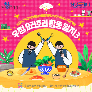 [우정청소년문화의집] 청소년방과후아카데미 우정여행 요리 동아리 '우정 요리조리' 활동일지 3