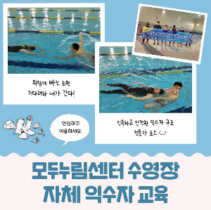 모두누림센터, <수영장 익수자 구조법 자체교육 실시>