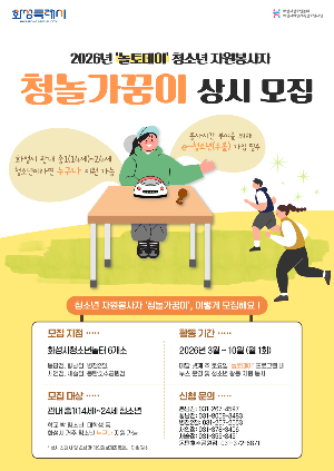 ‘놀토데이’ 함께할 청소년 자원봉사자 ‘청놀가꿈이’ 모집