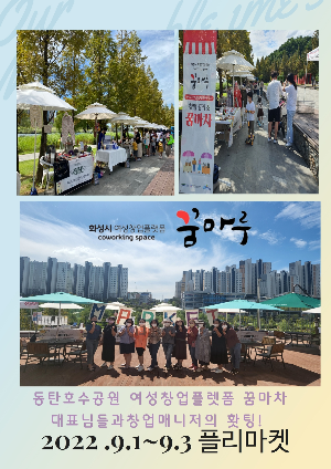 동탄호수공원 플리마켓 진행( 꿈마루 여성창업플렛품)