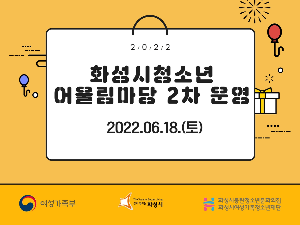 [동탄청소년문화의집]2022년 화성시청소년어울림마당 2회차 운영