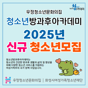 [우정청소년문화의집] 우정청소년방과후아카데미 2025년 신입생 모집 안내