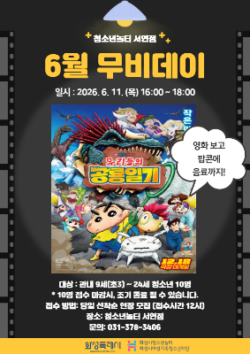 [청소년놀터 서연점] 6월 무비데이 안내