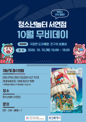 [청소년놀터 서연점] 10월 무비데이 안내
