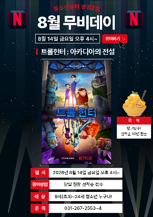 [청소년놀터 병점2점] 8월 무비데이 안내