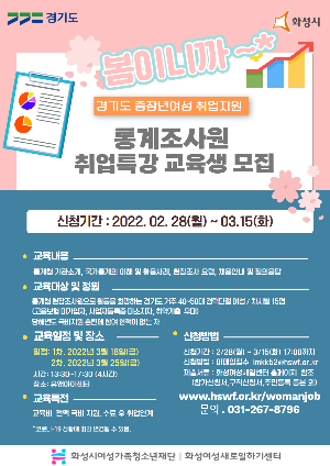 <중장년 여성 취업지원사업 -  ‘통계조사원 취업특강’> 교육생 모집