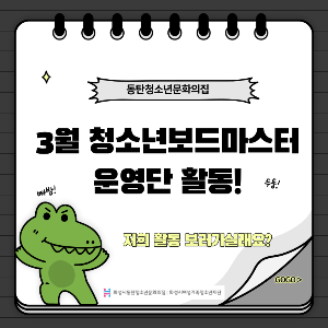 3월 청소년보드마스터 운영단 활동 