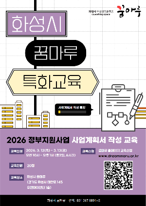 화성시 꿈마루, 2026년 정부지원사업 사업계획서 작성 특화 교육 운영