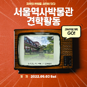 [화성시청소년수련관] 지역의변화를사진에담다-서울역사박물관 견학활동