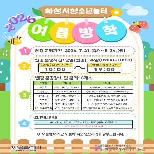 [화성시청소년놀터] 2026년 여름방학 운영시간 변경 안내