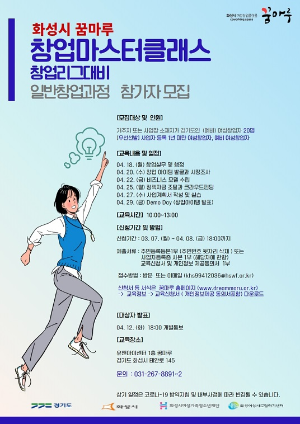 화성시여성가족청소년재단, 꿈마루 <창업마스터클래스> 일반창업과정 참가자 모집