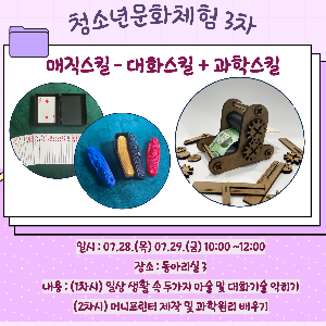 [화성시청소년수련관] 청소년문화체험 3차 매직스킬