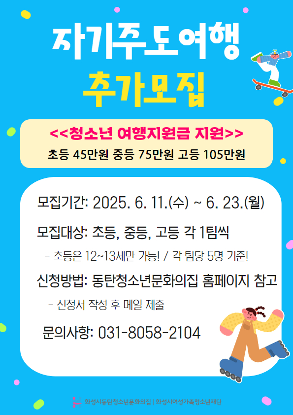 자기주도여행 추가 모집 홍보지.jpg