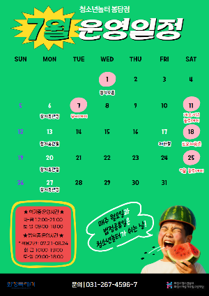 [청소년놀터 봉담점] 7월 운영일정 안내